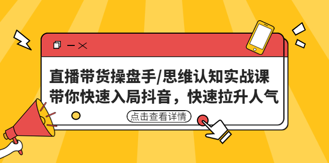 【副业项目4958期】直播带货操盘手/思维认知实战课：带你快速入局抖音，快速拉升人气-万图副业网