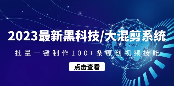 【副业项目4974期】2023最新黑科技/大混剪系统：批量一键制作100+条原创视频技能-万图副业网