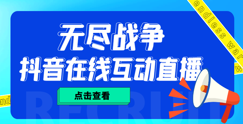 【副业项目4978期】外面收费1980抖音无尽战争直播项目 无需真人出镜 实时互动直播（软件+教程)-万图副业网