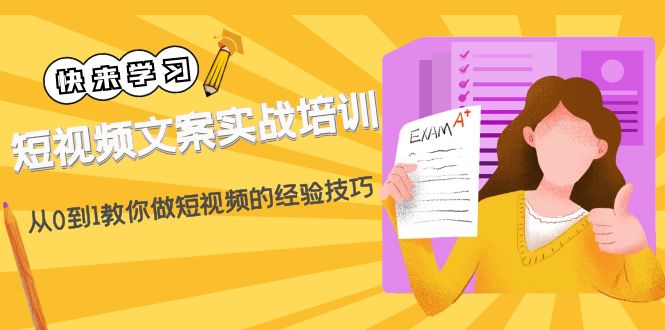 【副业项目4980期】短视频文案实战培训：从0到1教你做短视频的经验技巧（19节课）-万图副业网