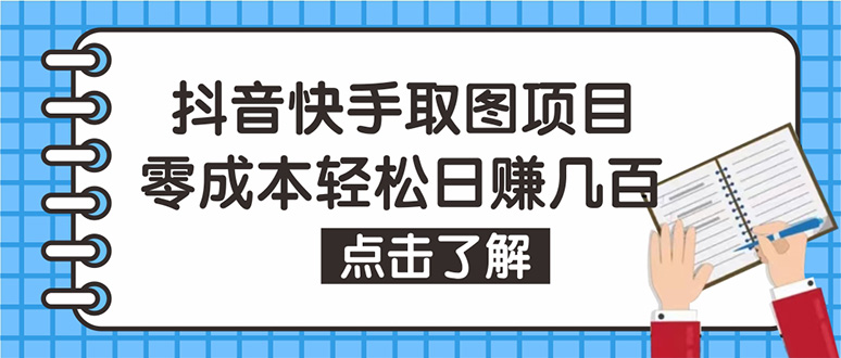 【副业项目4846期】抖音快手视频号取图：个人工作室可批量操作，0成本日赚几百【保姆级教程】-万图副业网