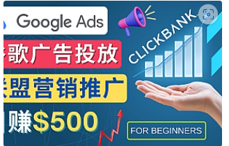 【副业项目4842期】Google Ads推广热门联盟营销商品：日赚500美元 开户方法 投放流程 注意事项-万图副业网