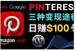 【副业项目4845期】通过Pinterest推广亚马逊联盟商品，日赚100美元以上 – 个人博客赚钱途径-万图副业网