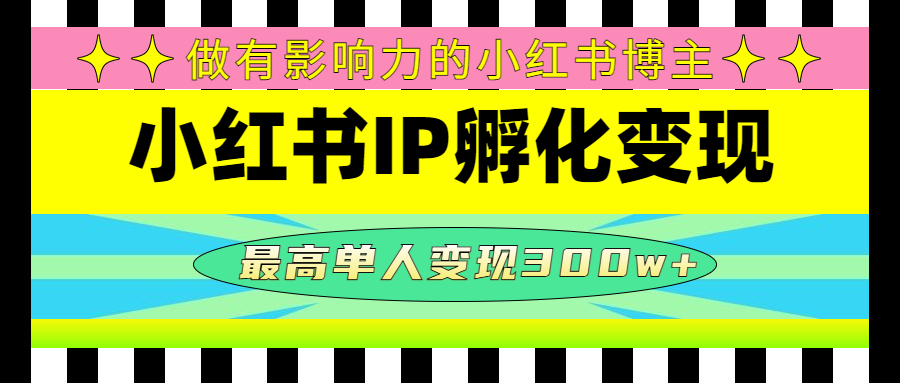 【副业项目4851期】某收费培训-小红书IP孵化变现：做有影响力的小红书博主，最高单人变现300w+-万图副业网