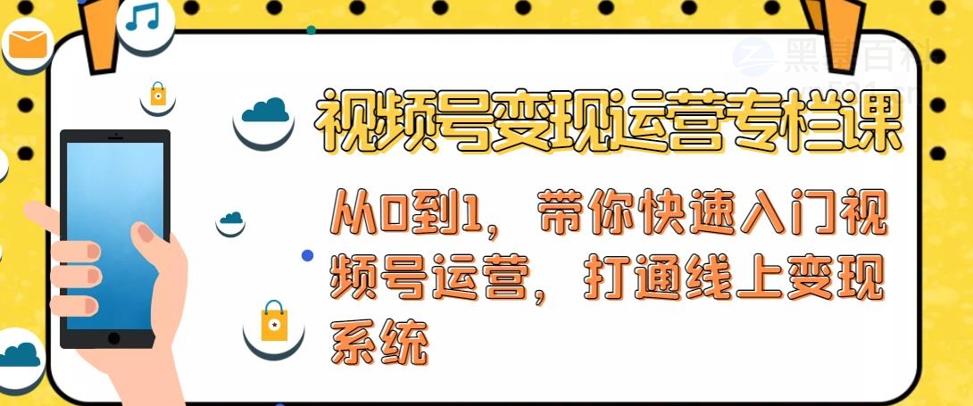 【副业项目4866期】视频号变现运营：视频号+社群+直播，铁三角打通视频号变现系统-万图副业网