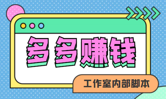 【副业项目4867期】赚多多·安卓手机短视频多功能挂机掘金项目【软件+详细教程】-万图副业网