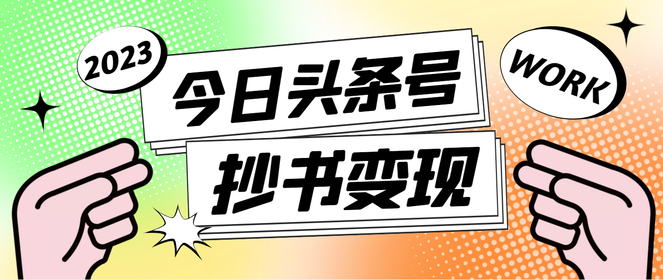 【副业项目4871期】外面收费588的最新头条号软件自动抄书变现玩法，单号一天100+（软件+教程）-万图副业网