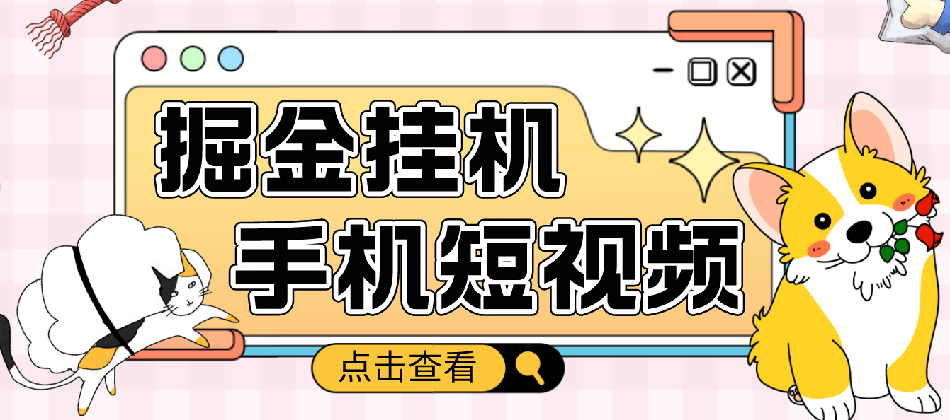 【副业项目4900期】外面收费1980的手机短视频挂机掘金项目，号称单窗口5的项目【软件+教程】-万图副业网