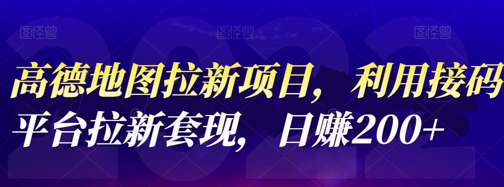 【副业项目4905期】高德地图拉新项目：利用接码平台拉新套现，日赚200+-万图副业网