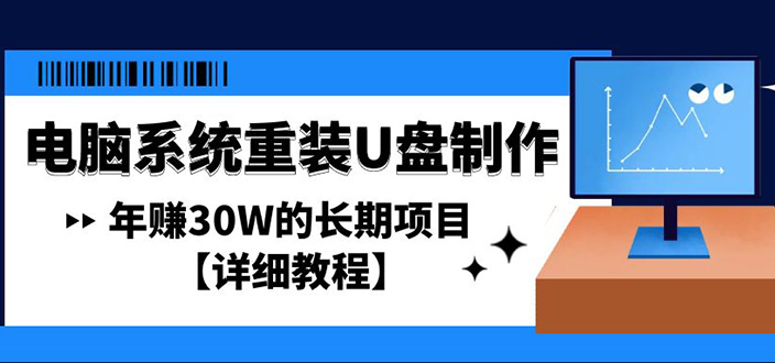 【副业项目4913期】电脑系统重装U盘制作，年赚30W的长期项目【详细教程】-万图副业网