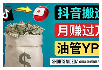 【副业项目4952期】如何使用正确的方法搬运抖音视频到YouTube Shorts，月赚过万-万图副业网