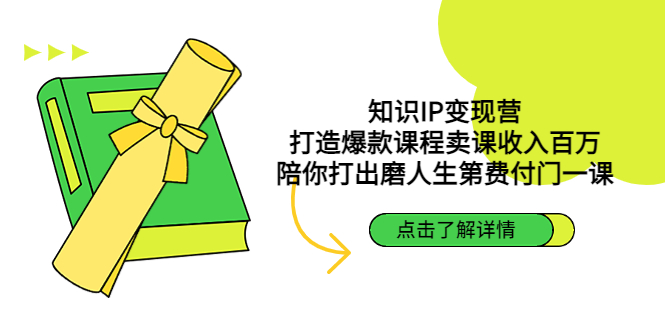 【副业项目4963期】知识IP变现营：打造爆款课程卖课收入百万，陪你打出磨人生第费付门一课-万图副业网