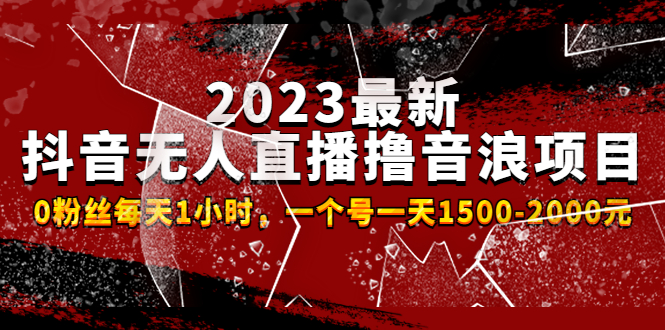 【副业项目4966期】2023最新抖音无人直播撸音浪项目，0粉丝每天1小时，一个号一天1500-2000元-万图副业网