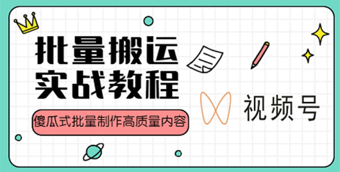 【副业项目4979期】视频号批量搬运实战赚钱教程，傻瓜式批量制作高质量内容【附视频教程+PPT】-万图副业网