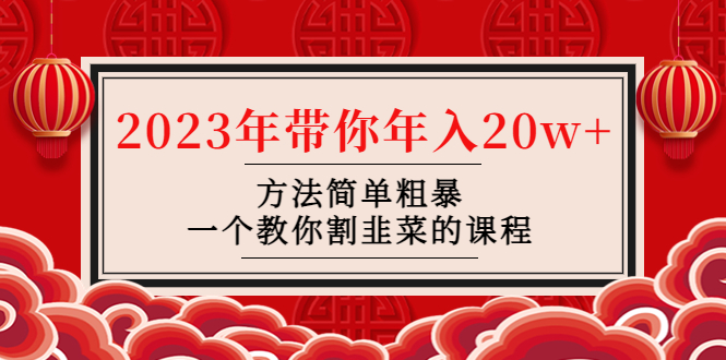 【副业项目4981期】韭菜-联盟· 2023年带你年入20w+方法简单粗暴，一个教你割韭菜的课程-万图副业网