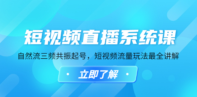 【副业项目4896期】短视频直播系统课，自然流三频共振起号，短视频流量玩法最全讲解-万图副业网