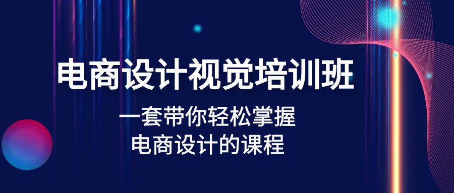 【副业项目5067期】电商设计视觉培训班：一套课带你轻松掌握电商设计的课程(32节课)-万图副业网