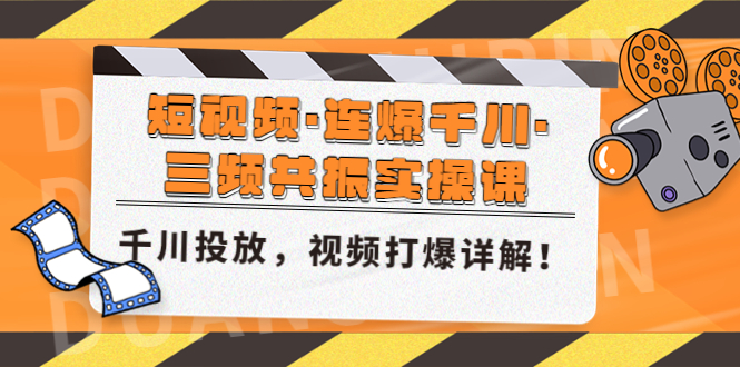 【副业项目5135期】短视频·连爆千川·三频共振实操课，千川投放，视频打爆讲解-万图副业网