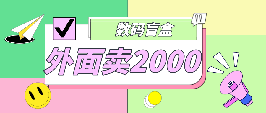 【副业项目5137期】外面卖188抖音最火数码盲盒项目，自己搭建自己玩【全套源码+详细教程】-万图副业网