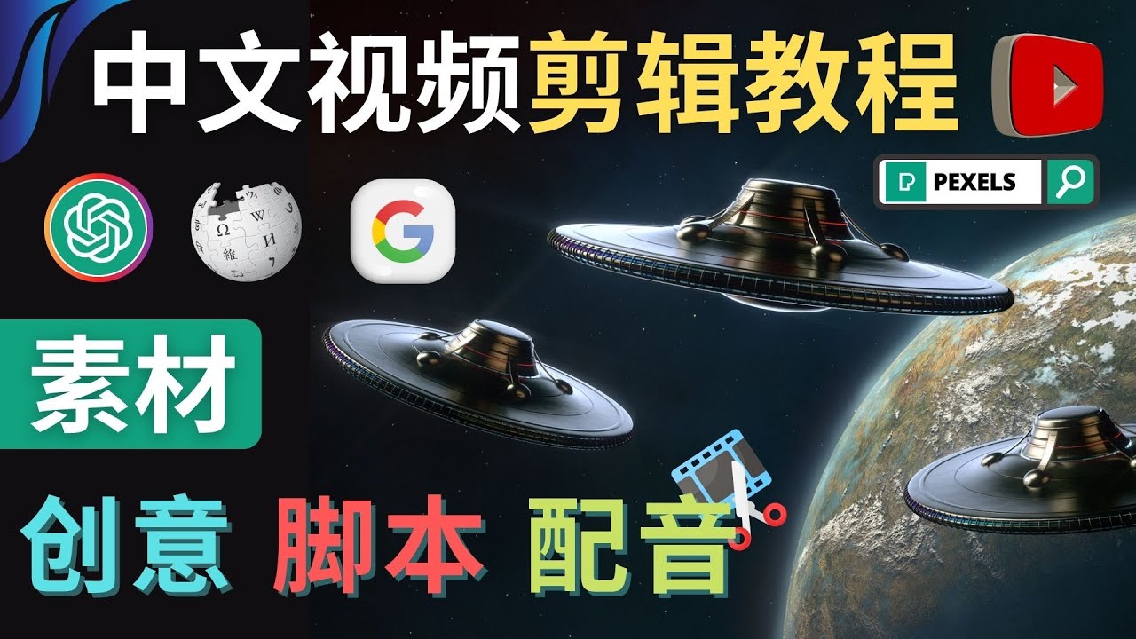 【副业项目4997期】Youtube 剪辑教程 – 利用Chat GPT和免费工具制作Youtube中文视频的方法-万图副业网