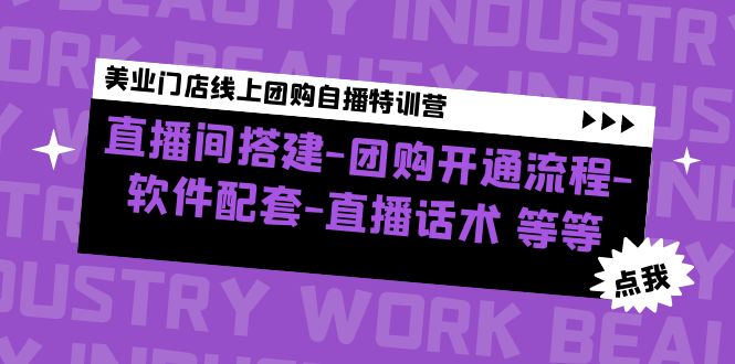 【副业项目5000期】美业门店线上团购自播特训营：直播间搭建-团购开通流程-软件配套-直播话术-万图副业网