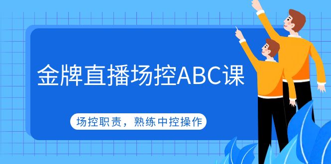 【副业项目5153期】金牌直播场控ABC课，场控职责，熟练中控操作-万图副业网