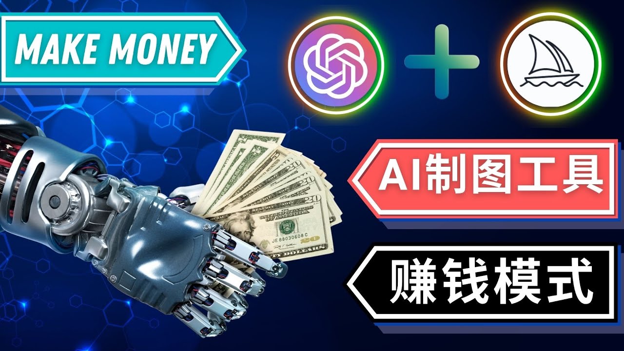 【副业项目5097期】通过Midjourney, Dall E2等人工智能绘图工具 3种赚钱方法 操作简单无需基础-万图副业网