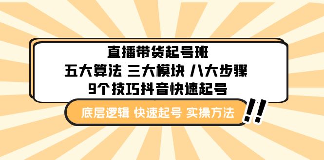 【副业项目5164期】直播带货-起号实操班：五大算法 三大模块 八大步骤 9个技巧抖音快速记号-万图副业网