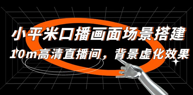 【副业项目5112期】小平米口播画面场景搭建：10m高清直播间，背景虚化效果-万图副业网