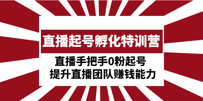 【副业项目5072期】直播起号孵化特训营：直播手把手0粉起号 提升直播团队赚钱能力-万图副业网