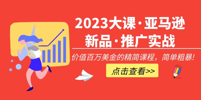 【副业项目5190期】2023大课·亚马逊新品·推广实战：价值百万美金的精简课程，简单粗暴-万图副业网