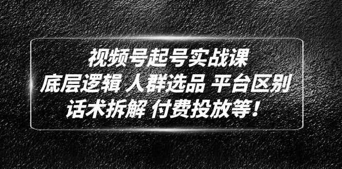 【副业项目5124期】视频号起号实战课：底层逻辑 人群选品 平台区别 话术拆解 付费投放等-万图副业网