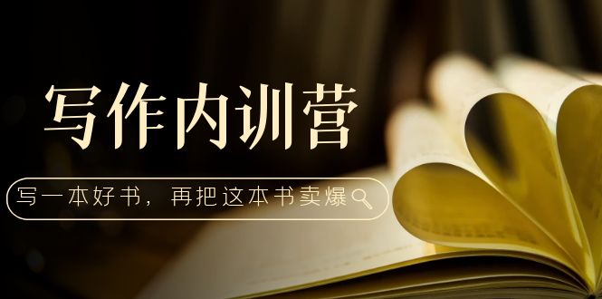 【副业项目5195期】写作内训营：百万级大佬教你如何写一本好书，再把这本书卖爆-万图副业网