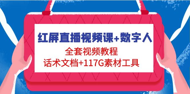 【副业项目5074期】红屏直播视频课+数字人，全套视频教程+话术文档+117G素材工具-万图副业网