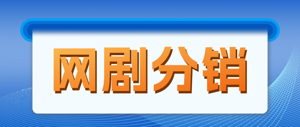 【副业项目5184期】网剧分销，新蓝海项目，月入过万很轻松，现在入场是非常好的时机-万图副业网