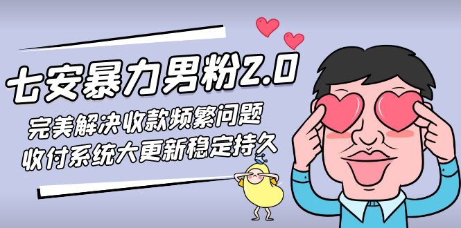 【副业项目5132期】七安暴力男粉2.0 完美解决收款频繁问题 收付系统大更新稳定持久(教程+素材)-万图副业网