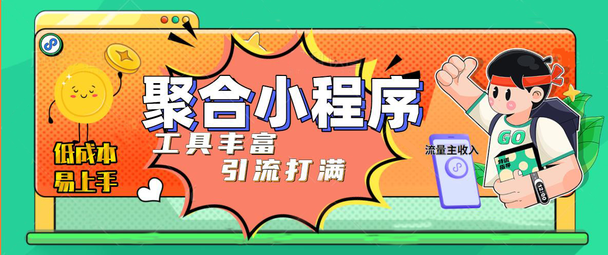 【副业项目5187期】趣味聚合工具箱小程序系统，小白也能上线小程序 获取流量主收益(源码+教程)-万图副业网