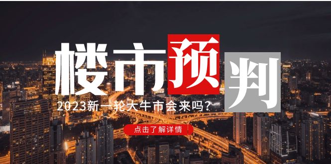 【副业项目5151期】某公众号付费文章《2023楼市预判：新一轮大牛市会来吗？》-万图副业网