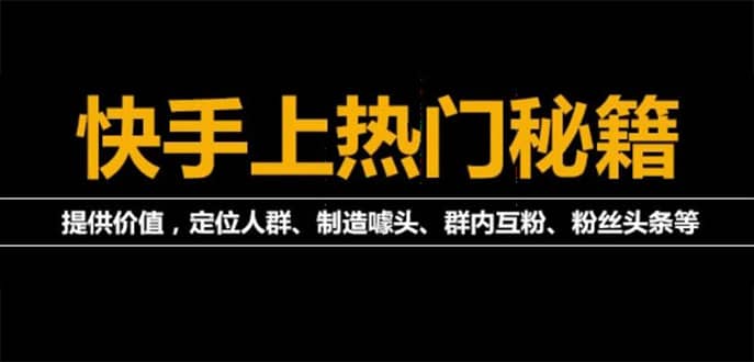 【副业项目4988期】外面割880的《快手起号秘籍》快速上热门,想不上热门都难（全套课程）-万图副业网