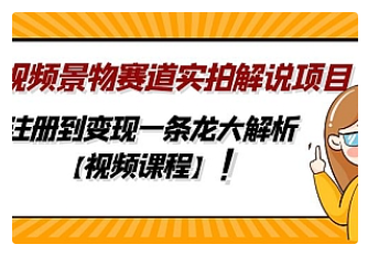 【副业项目5007期】中视频景物赛道实拍解说项目，从注册到变现一条龙大解析【视频课程】-万图副业网