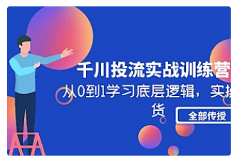 【副业项目5011期】千川投流实战训练营：从0到1学习底层逻辑，实操干货全部传授-万图副业网