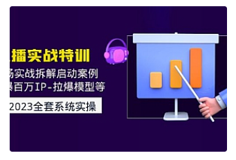 【副业项目5012期】2023直播实战：现场实战拆解启动案例 引爆百万IP-拉爆模型等-万图副业网