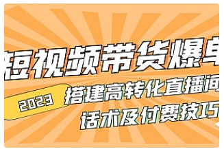 【副业项目5014期】2023短视频带货爆单 搭建高转化直播间 话术及付费技巧-万图副业网