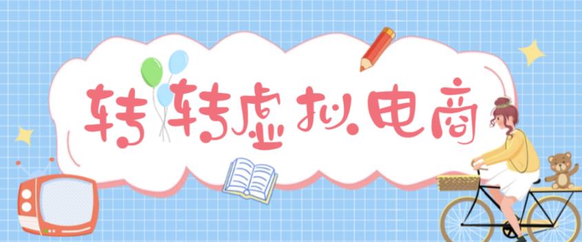 【副业项目5020期】最新转转虚拟电商项目 利用信息差租号 熟练后每天200~500+【详细玩法教程】-万图副业网