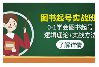 【副业项目5023期】图书起号实战班：0-1学会图书起号，逻辑理论+实战方法-万图副业网