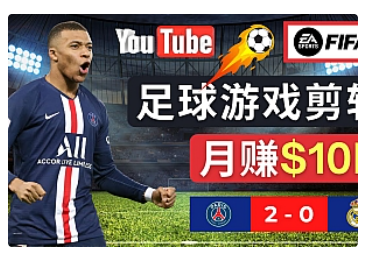 【副业项目5031期】通过FIFA 23游戏赚钱的方法，编辑足球类Youtube视频，轻松月赚过万美元-万图副业网