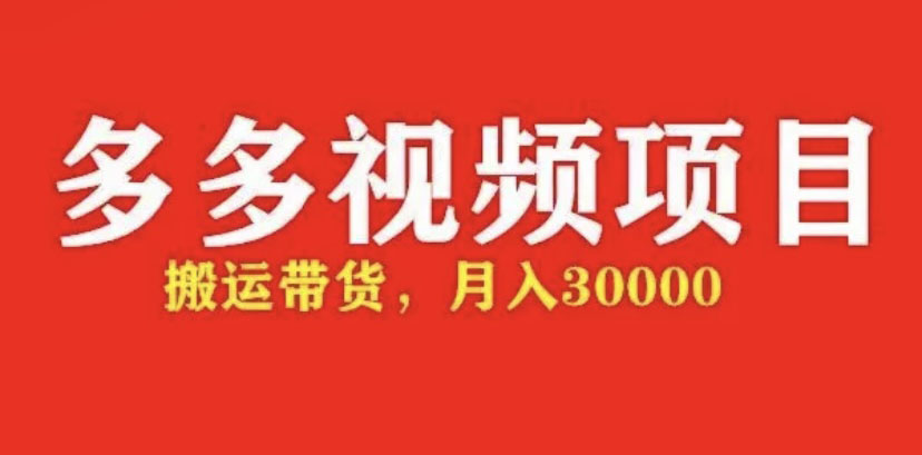 【副业项目5034期】多多带货视频快速50爆款拿带货资格，搬运带货 月入3w【全套脚本+详细玩法】-万图副业网