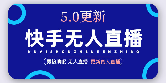 【副业项目5038期】快手无人直播5.0，暴力1小时收益2000+丨更新真人直播玩法（视频教程+文档）-万图副业网