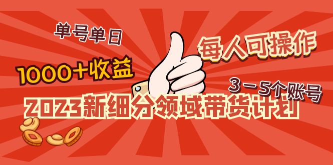 【副业项目5040期】2023新细分领域带货计划：单号单日1000+收益不难，每人可操作3-5个账号-万图副业网