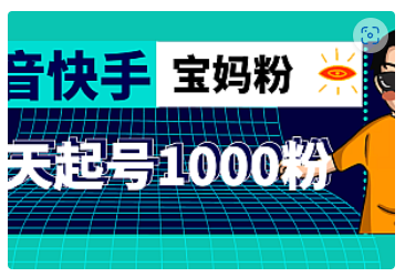 【副业项目5035期】抖音快手三天起号涨粉1000宝妈粉丝的核心方法【详细玩法教程】-万图副业网